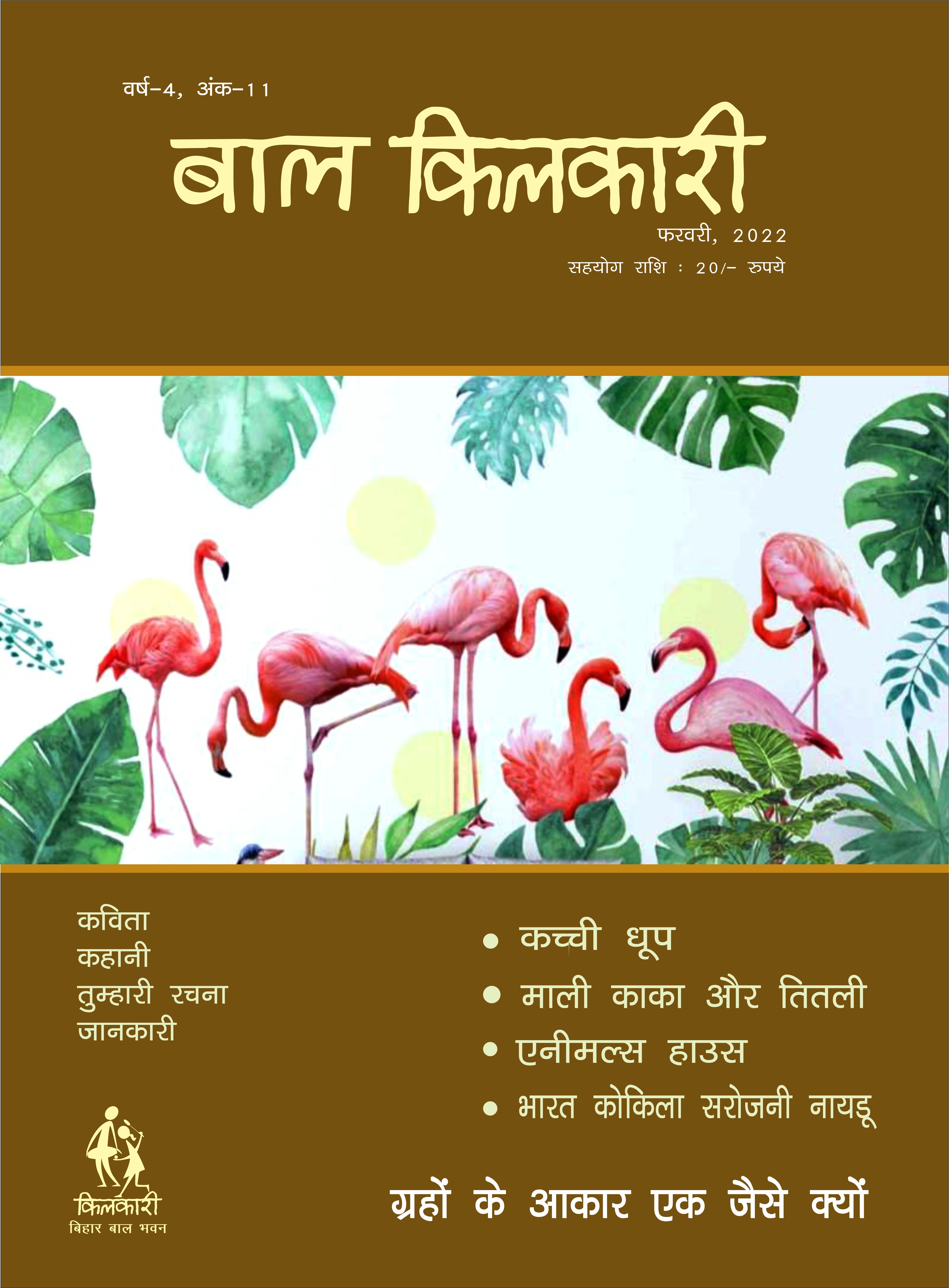बाल किलकारी मासिक पत्रिका 2022